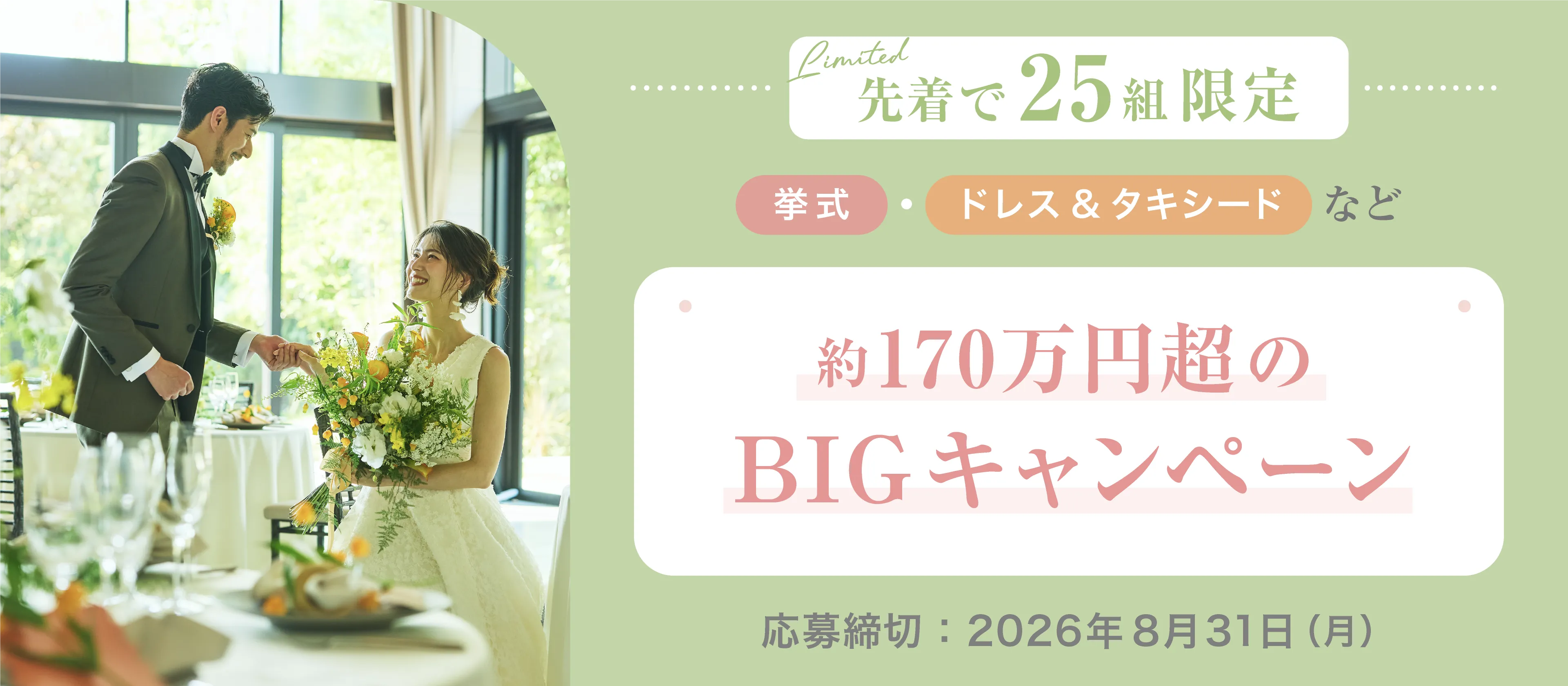 8月末まで】Dears Wedding 25th Anniversary キャンペーン | 鹿児島の