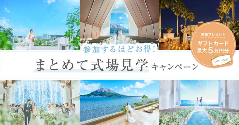 鹿児島県まとめて式場見学キャンペーン｜Dears Wedding（ディアーズウエディング）