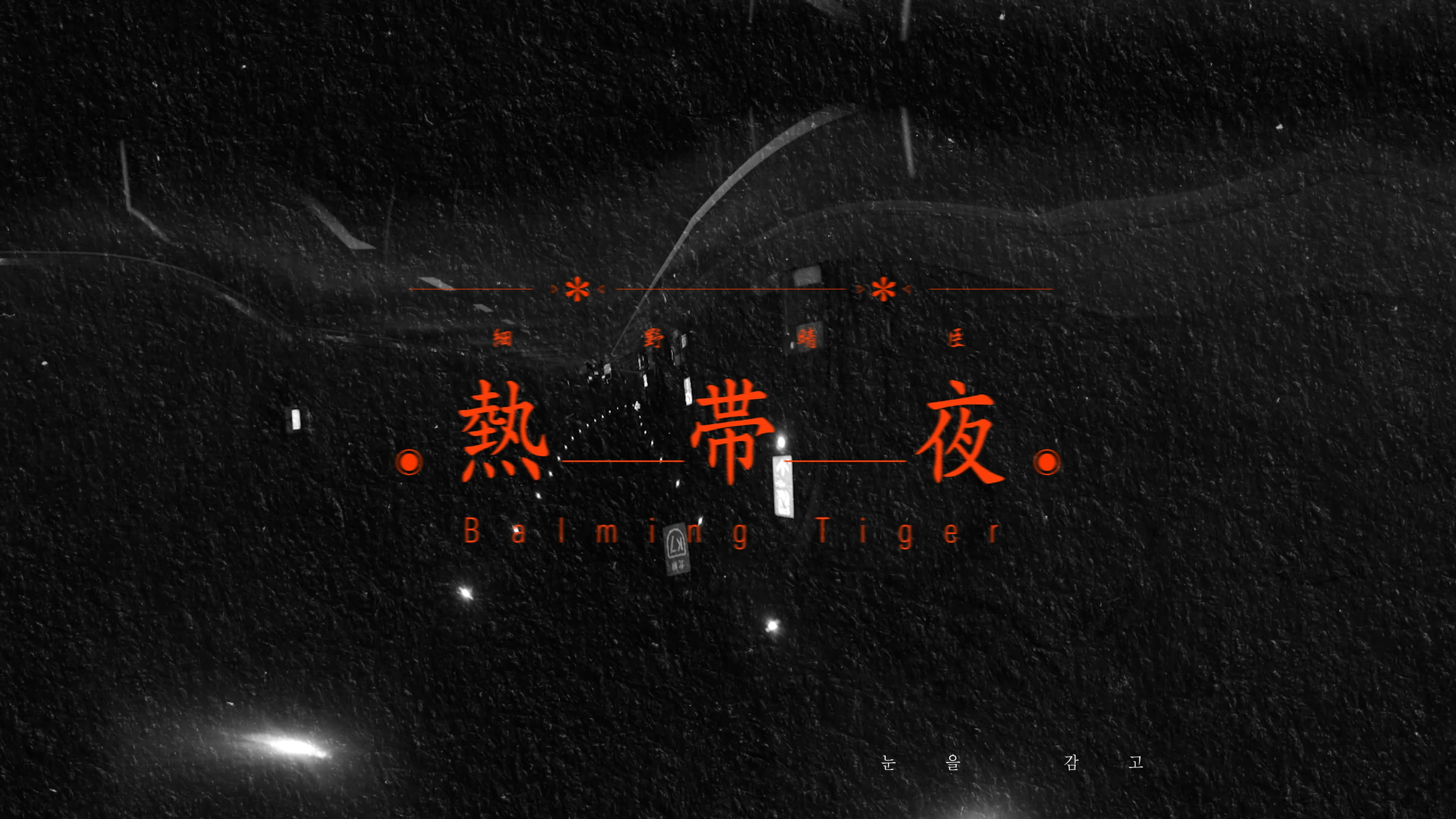 Balming Tiger & Haruomi Hosono - 熱帯夜