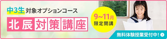 北辰対策講座のお問い合わせ