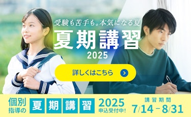 個別指導の夏期講習2025申込受付中！　講習期間7/14 – 8/31