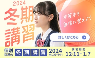 個別指導の冬期講習2024申込受付中！　講習期間12/11 – 1/7