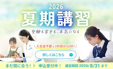 個別指導の夏期講習2026申込受付中! 講習期間7/14 – 8/31
