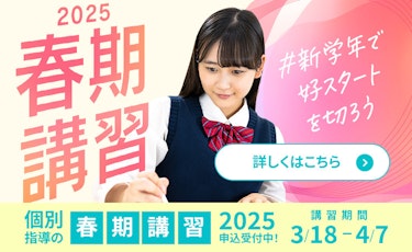 個別指導の春期講習2025申込受付中！　講習期間3/18 - 4/7