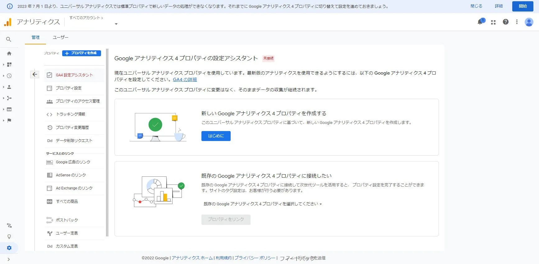 UAの設定からGA4プロパティを開始する-画面キャプチャ