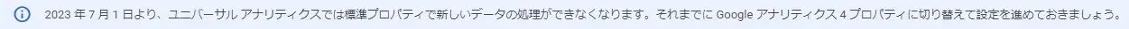 2023年7月1日より、ユニバーサルアナリティクスでは標準プロパティで新しいデータの処理ができなくなります。それまでにGoogleアナリティクス4プロパティに切り替えて設定を進めておきましょう。