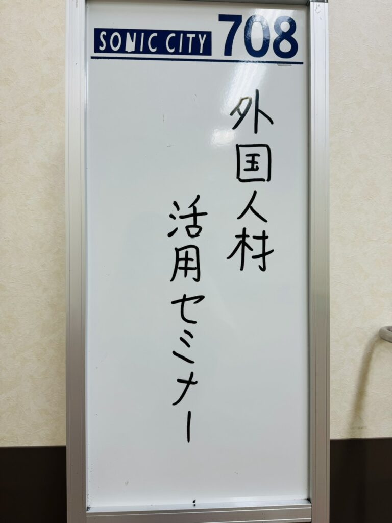 外国人材活用セミナー