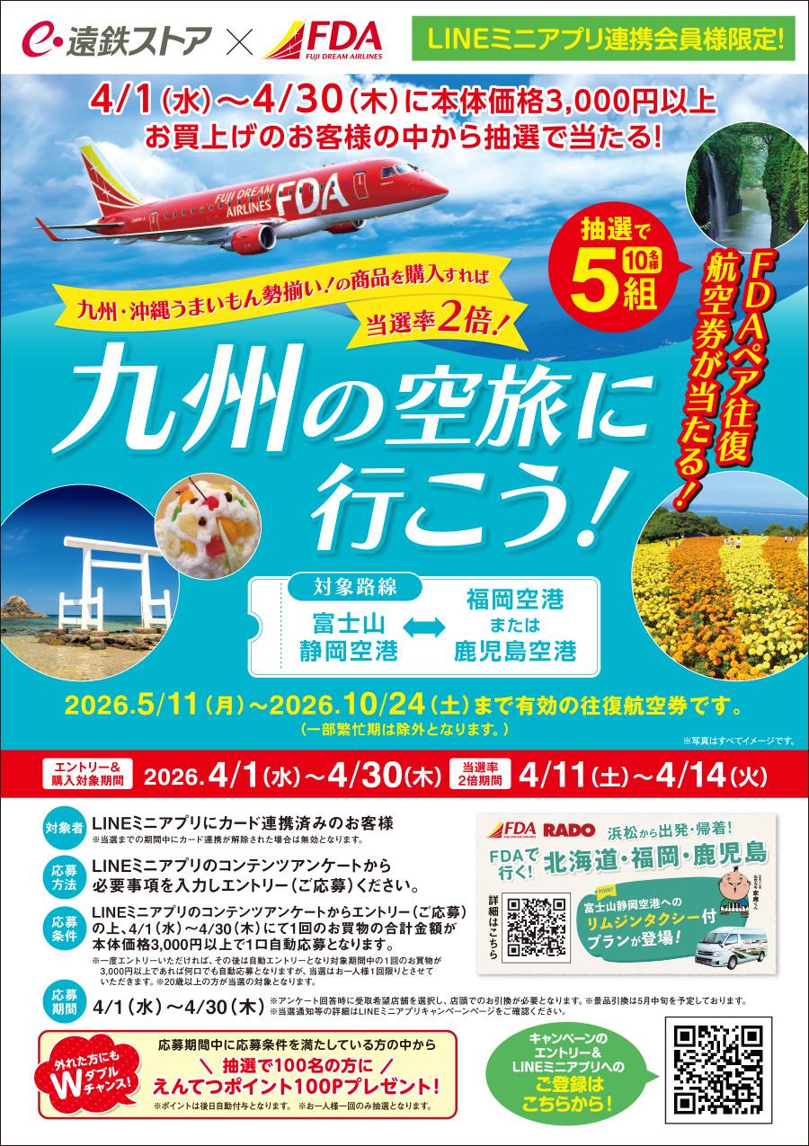 遠鉄ストア×FDA九州の空旅に行こう！｜キャンペーン・イベント情報｜遠