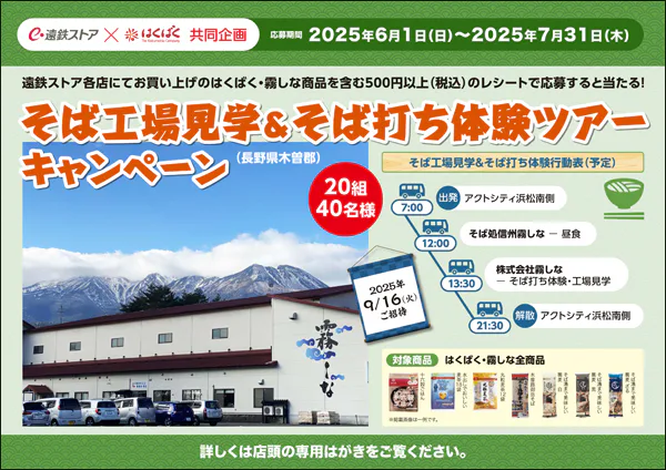 遠鉄ストア×はくばく共同企画<br>そば工場見学&そば打ち体験ツアーキャンペーン