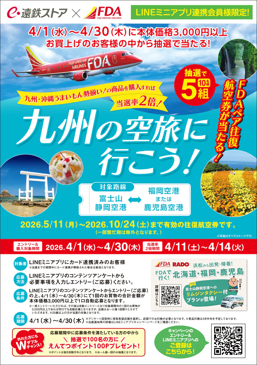 遠鉄ストア×FDA<br>九州の空旅に行こう！