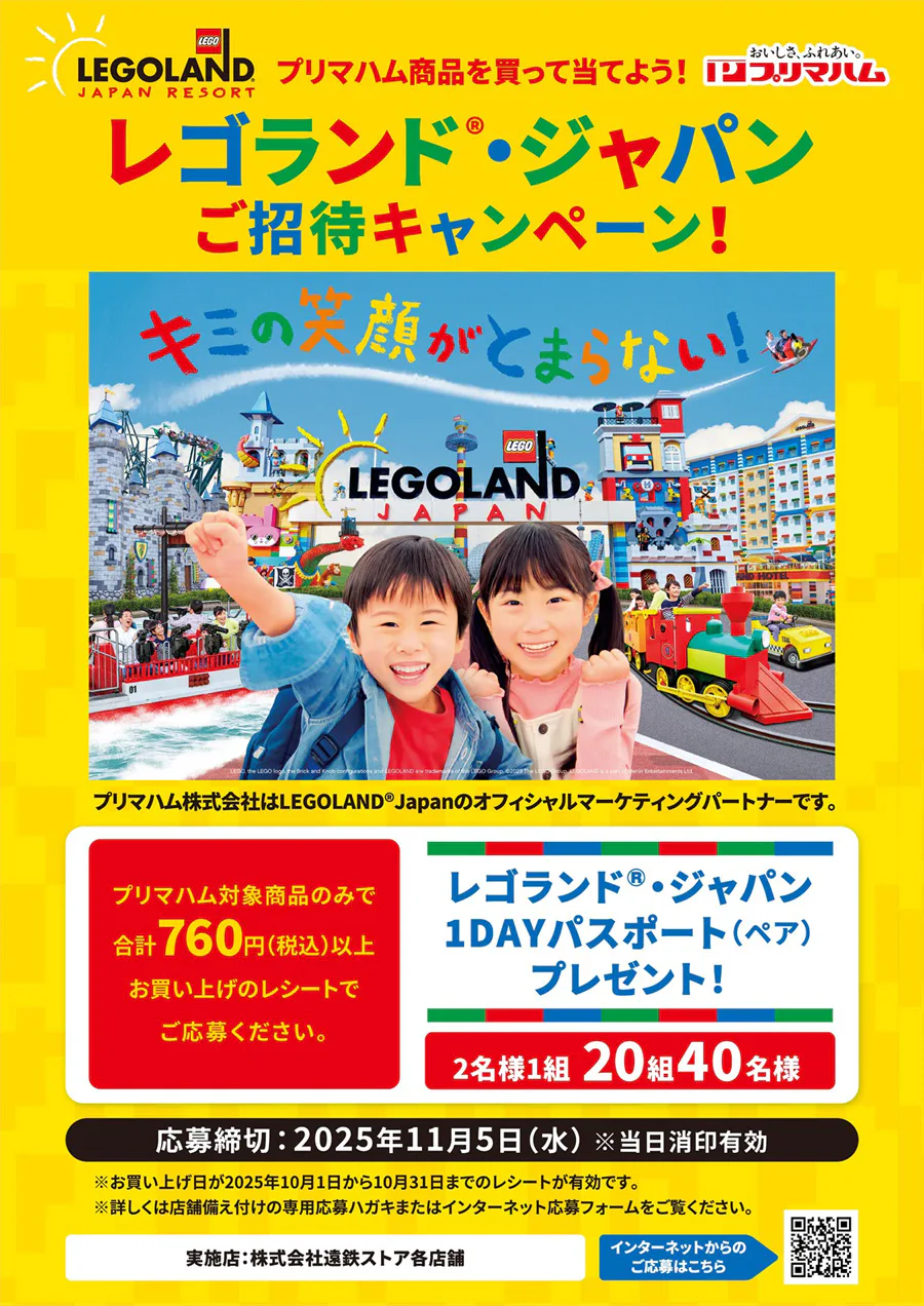 プリマハム商品を買って当てよう!<br>レゴランド®・ジャパンご招待キャンペーン!