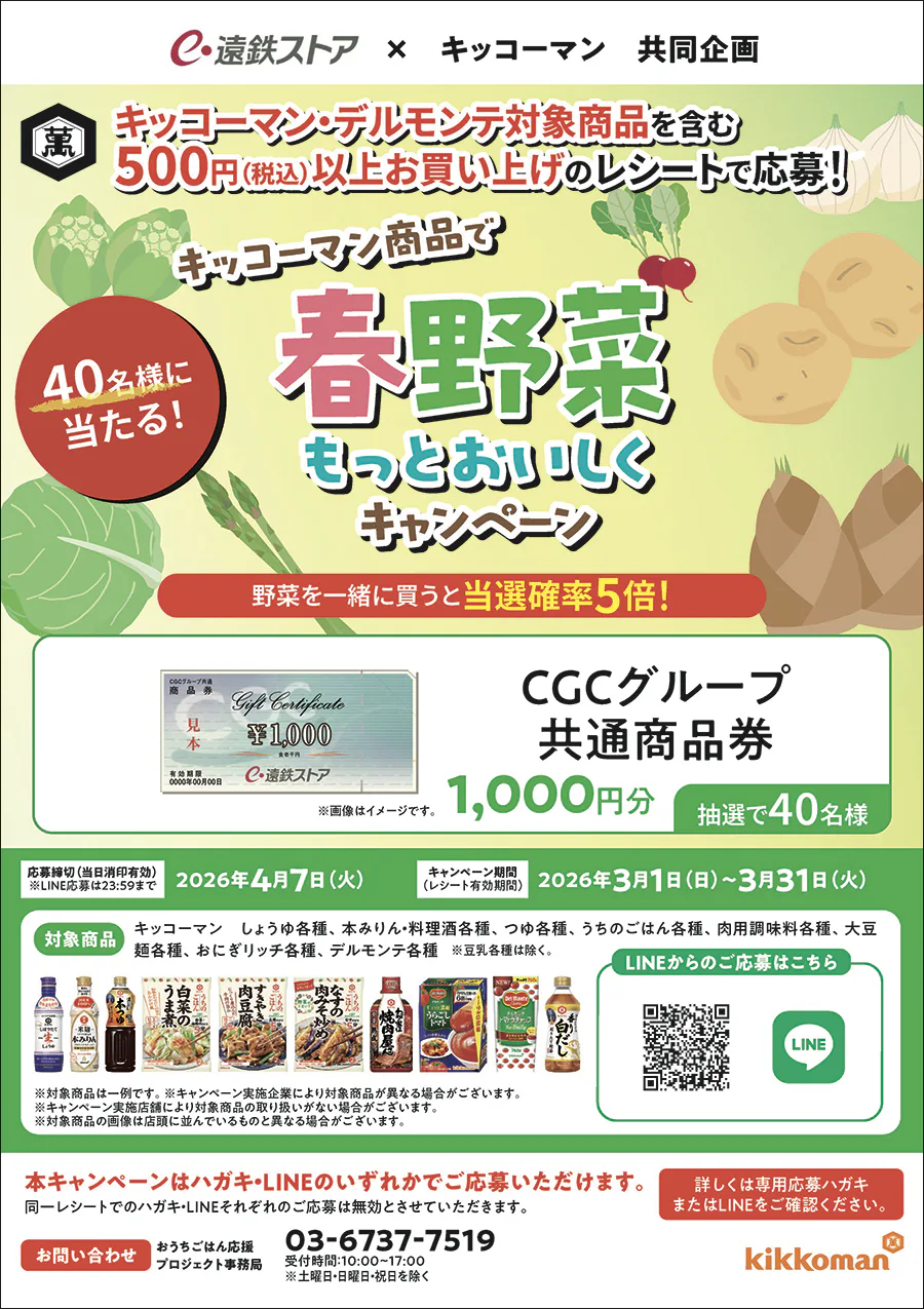 遠鉄ストア×キッコーマン共同企画<br>キッコーマン商品で春野菜もっとおいしくキャンペーン