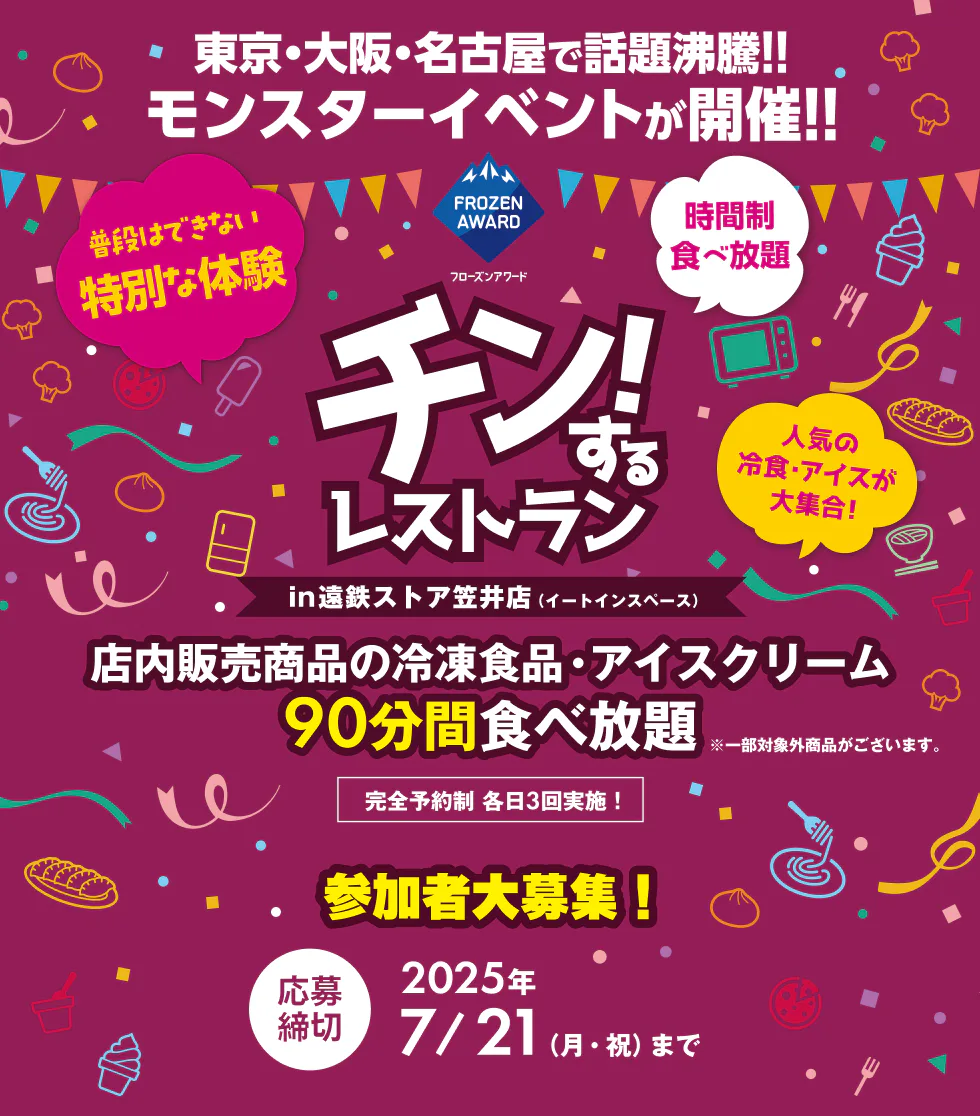 チン!するレストランin遠鉄ストア笠井店