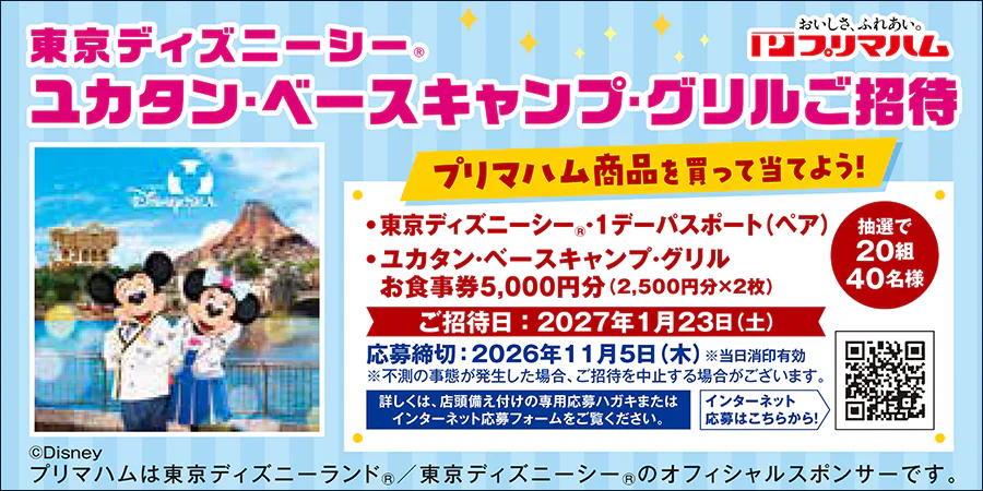 東京ディズニーシー<br>ユカタン・ベースキャンプ・グリルご招待