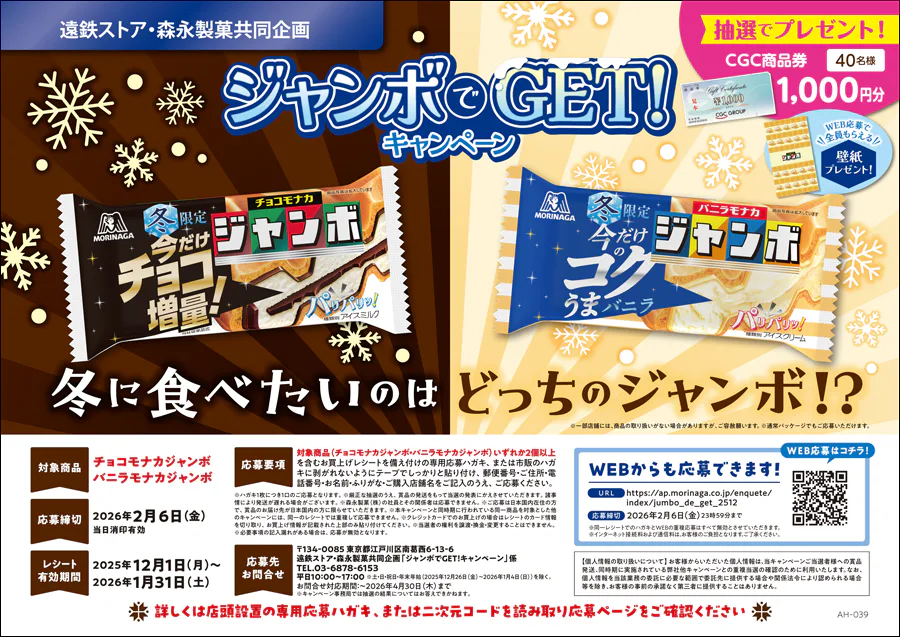 遠鉄ストア・森永製菓共同企画<br>ジャンボでGET!キャンペーン