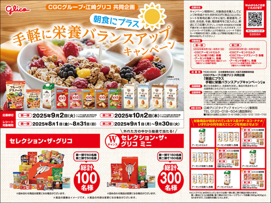 CGCグループ・江崎グリコ共同企画<br>朝食にプラス<br>手軽に栄養バランスアップキャンペーン