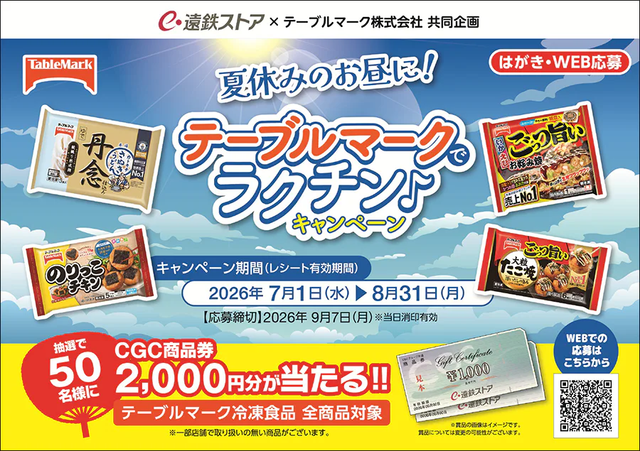 遠鉄ストア×テーブルマーク株式会社 共同<br>夏休みのお昼に！テーブルマークでラクチン！キャンペーン