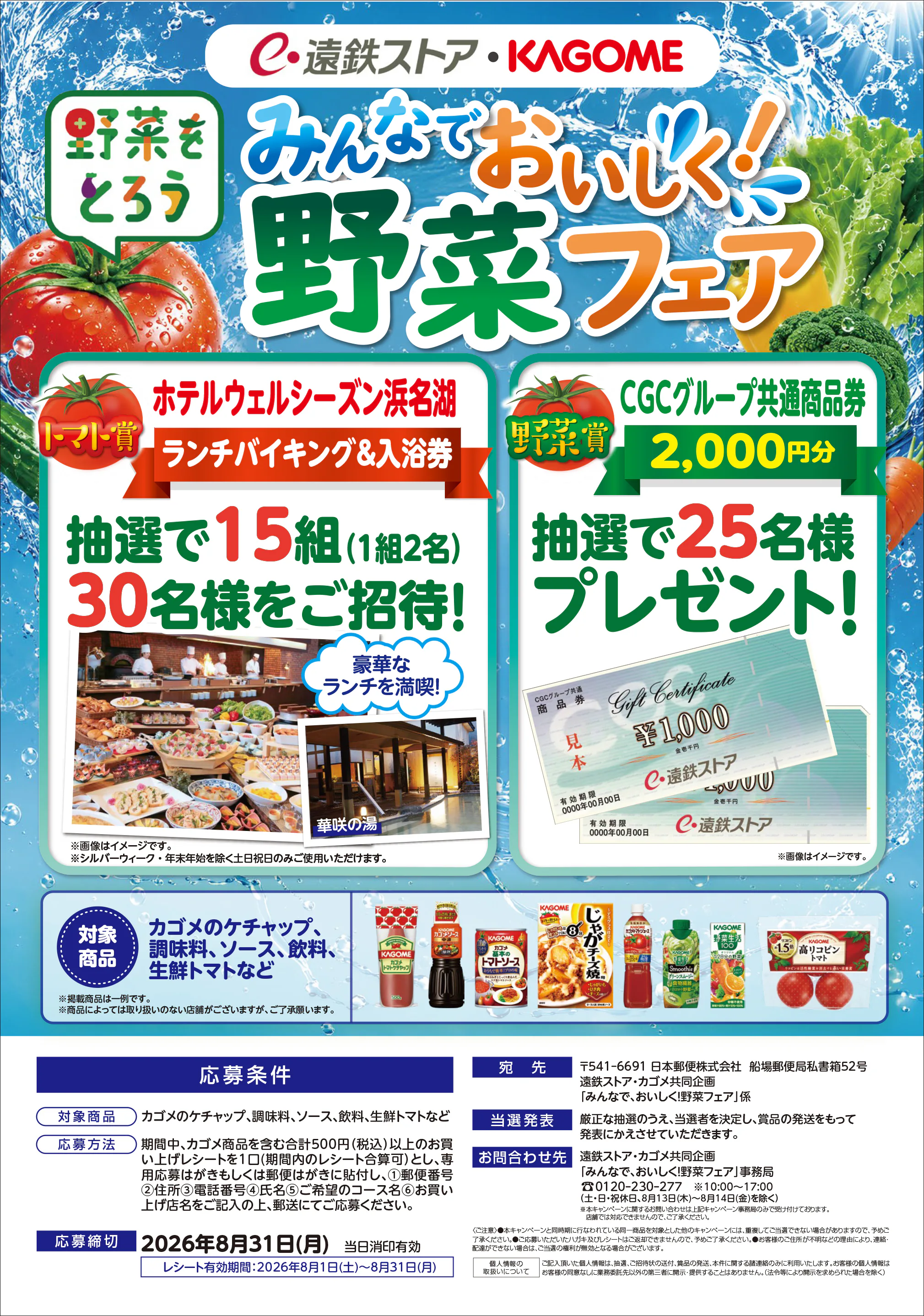 遠鉄ストア×カゴメ<br>みんなで、おいしく！野菜フェア