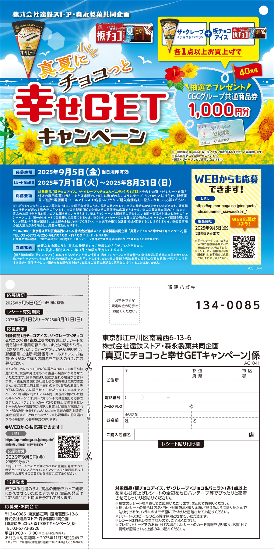 株式会社遠鉄ストア・森永製菓共同企画真夏にチョコっと幸せGET