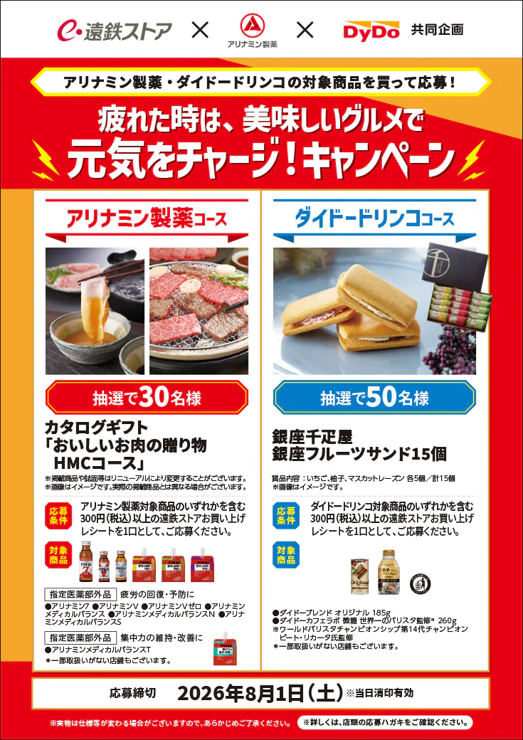 遠鉄ストア×アリナミン製薬×ダイドードリンコ共同企画<br>疲れた時は、美味しいグルメで<br>元気をチャージ！キャンペーン