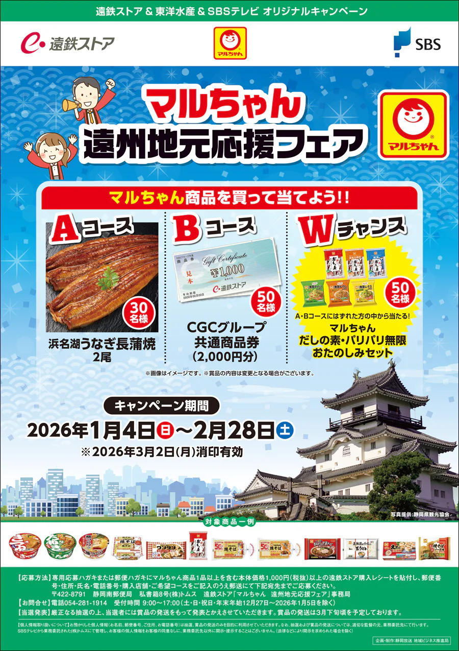 遠鉄ストア＆東洋水産＆SBSテレビ 共同企画<br>マルちゃん遠州地元応援フェア