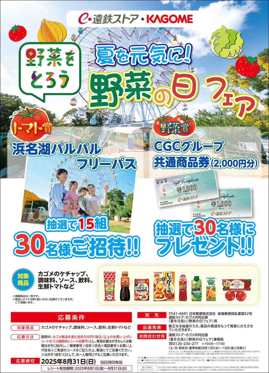 遠鉄ストア・KAGOME<br>夏を元気に!野菜の日フェア