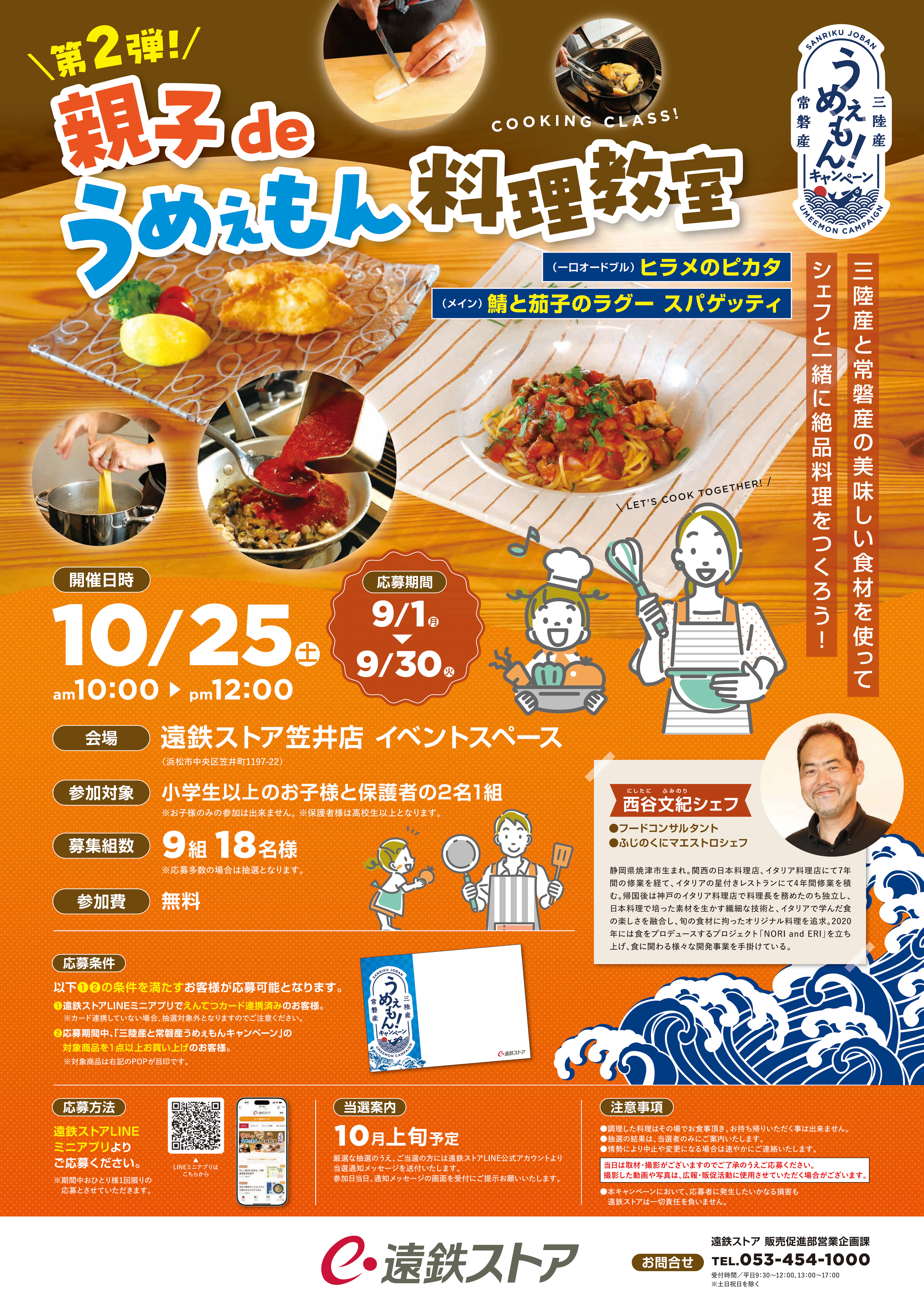 うめぇもんキャンペーン<br>親子deうめぇもん料理教室<br>応募受付中!