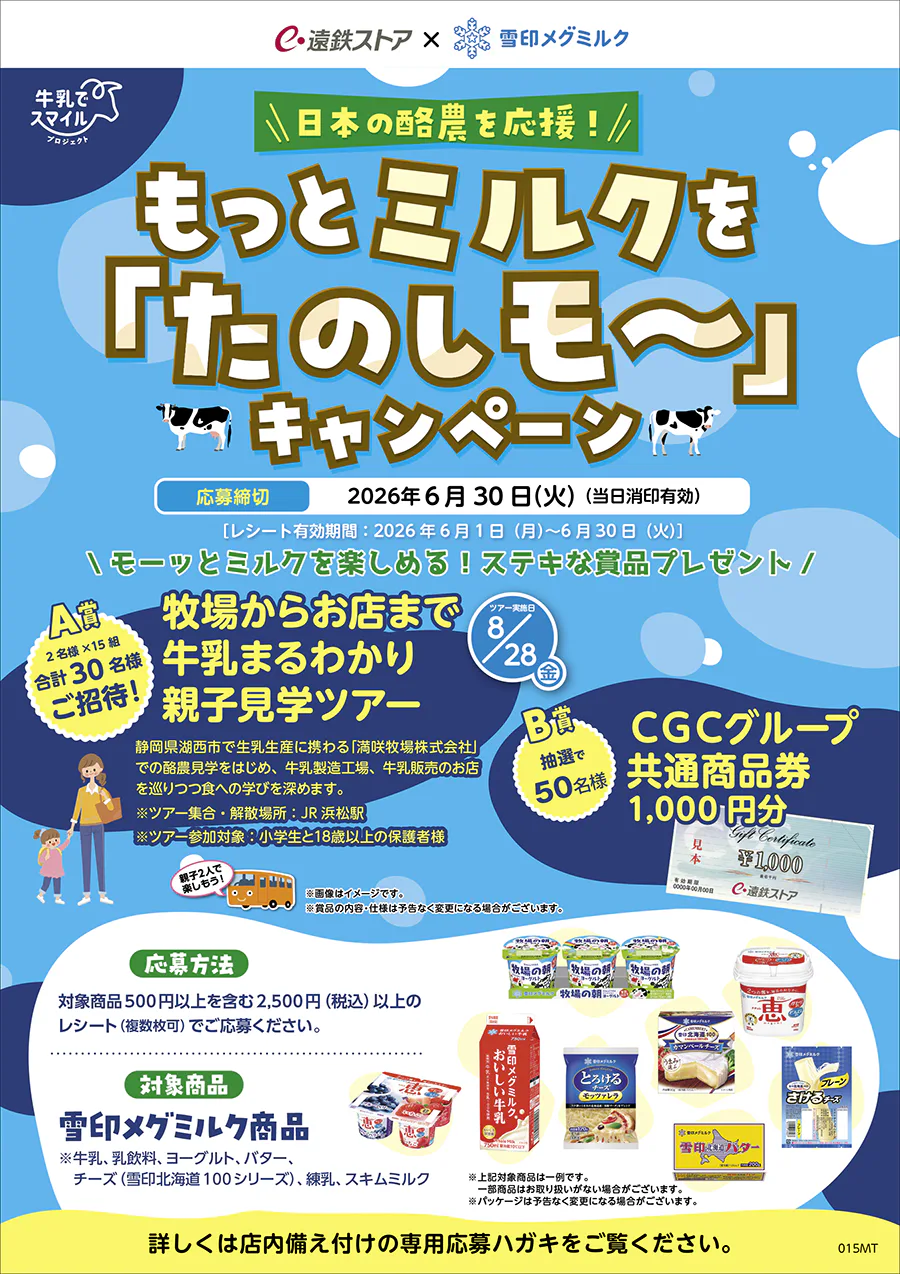 遠鉄ストア×雪印メグミルク共同企画<br>日本の酪農を応援！<br>もっとミルクを「たのしモ～」キャンペーン