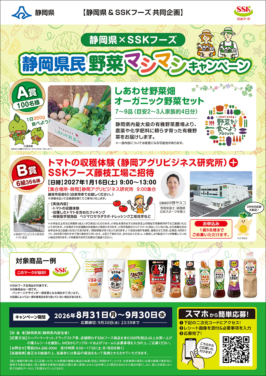 静岡県×SSKフーズ<br>静岡県民野菜マシマシキャンペーン