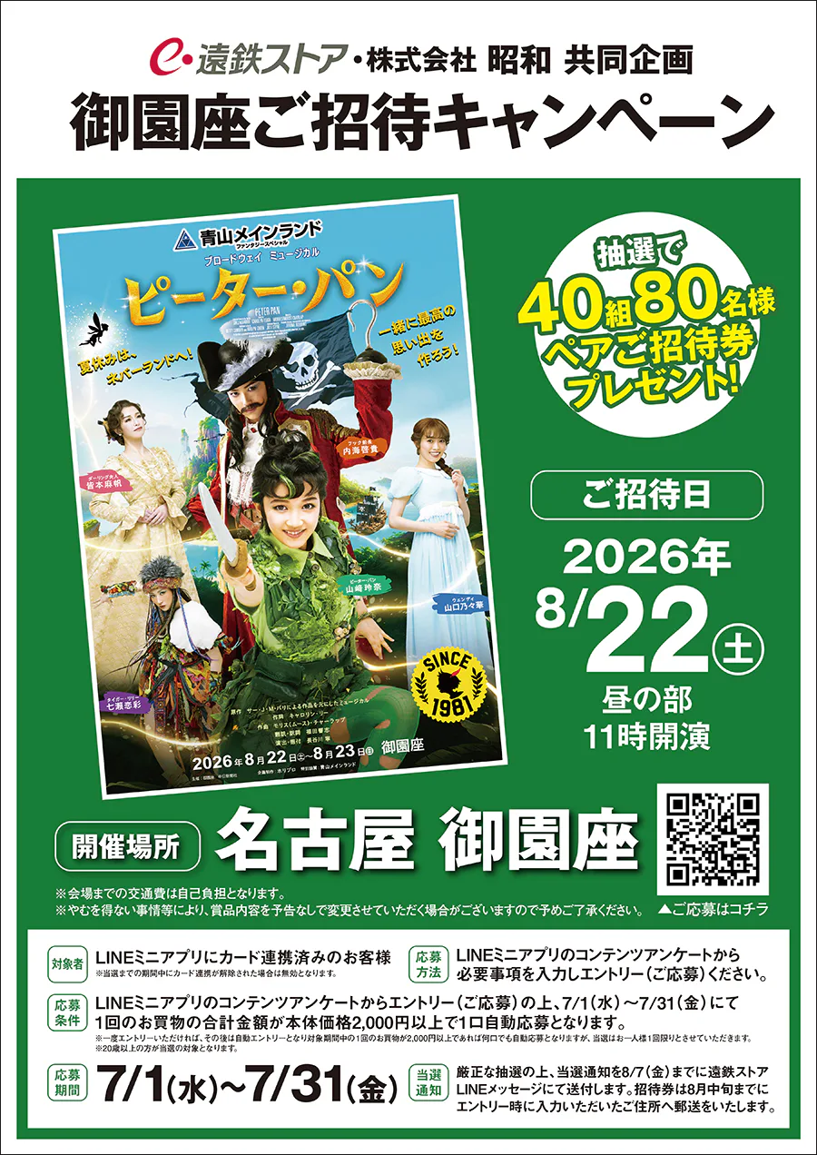 遠鉄ストア・株式会社 昭和 共同企画<br>御園座ご招待キャンペーン
