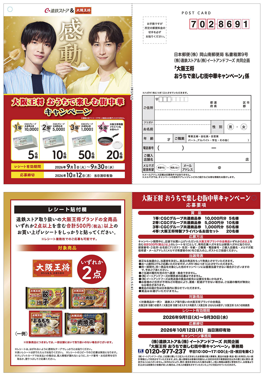 大阪王将おうちで楽しむ街中華キャンペーン｜キャンペーン・イベント