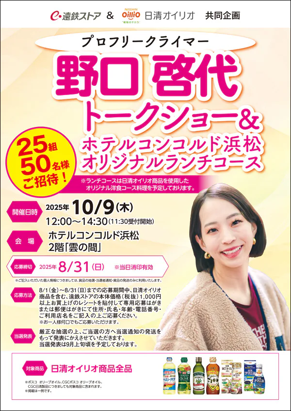 遠鉄ストア&日清オイリオ 共同企画<br>プロフリークライマー野口啓代トークショー&<br>ホテルコンコルド浜松オリジナルランチコース
