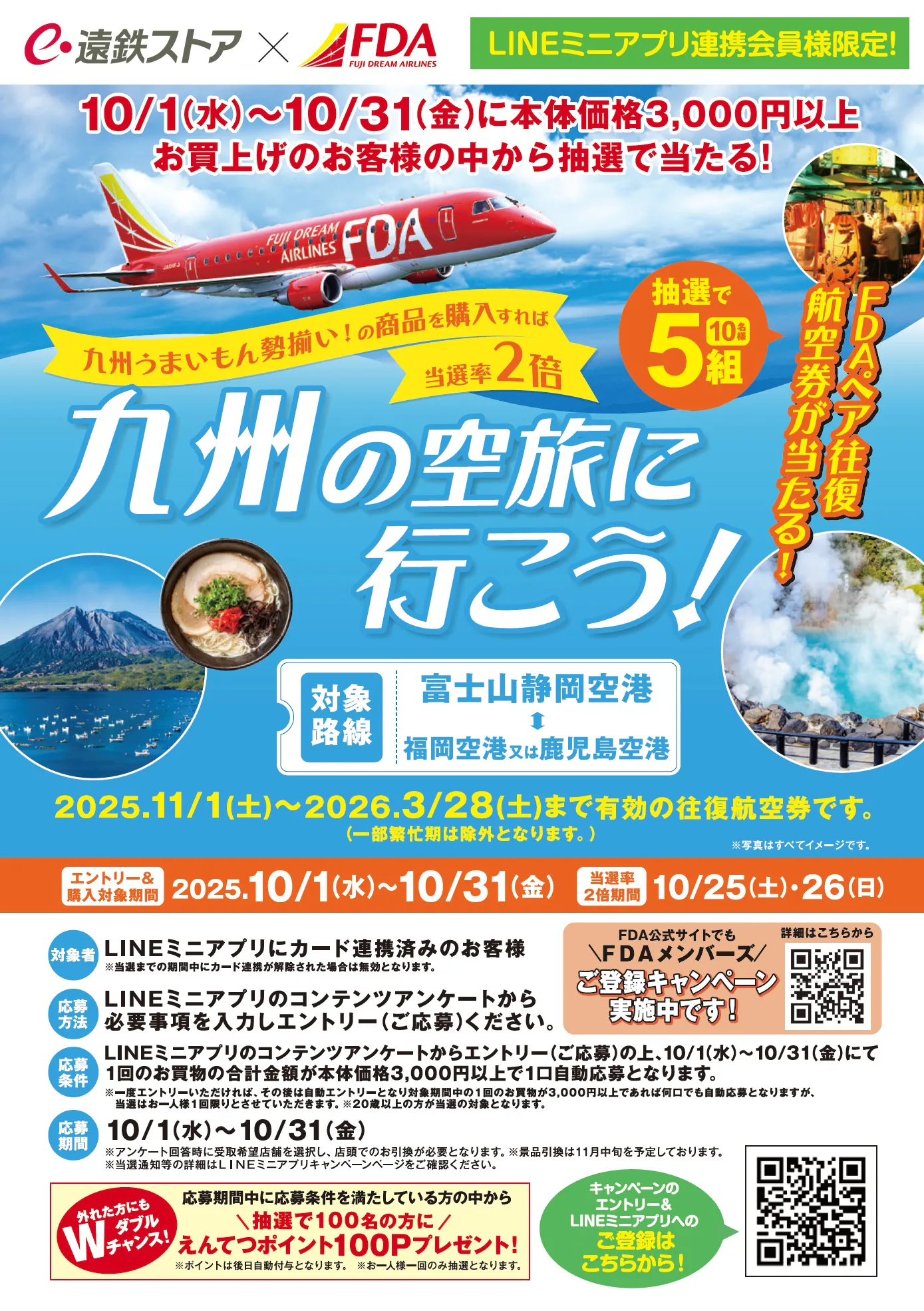 FDA九州の空旅キャンペーン
