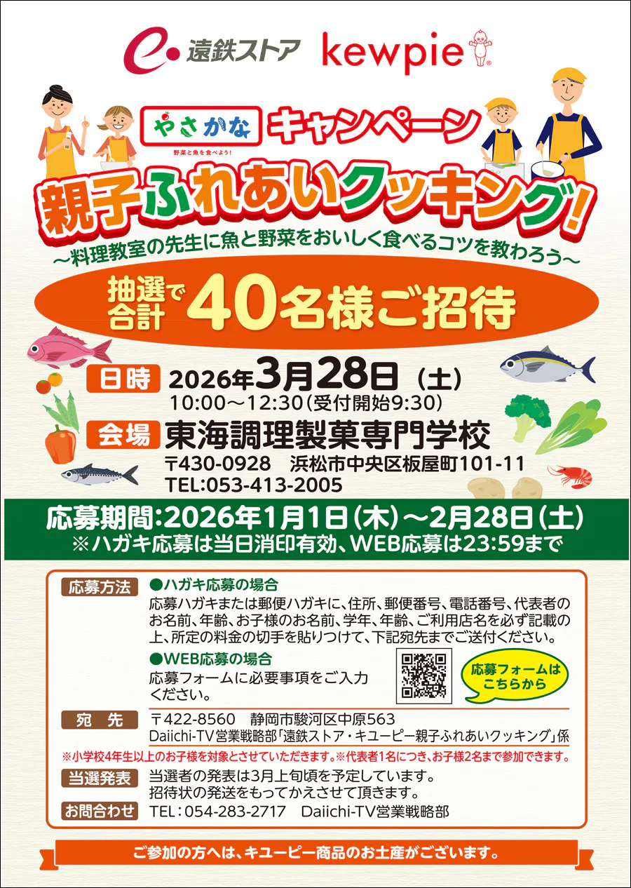 遠鉄ストア×キユーピー<br>やさかなキャンペーン<br>親子ふれあいクッキング！
