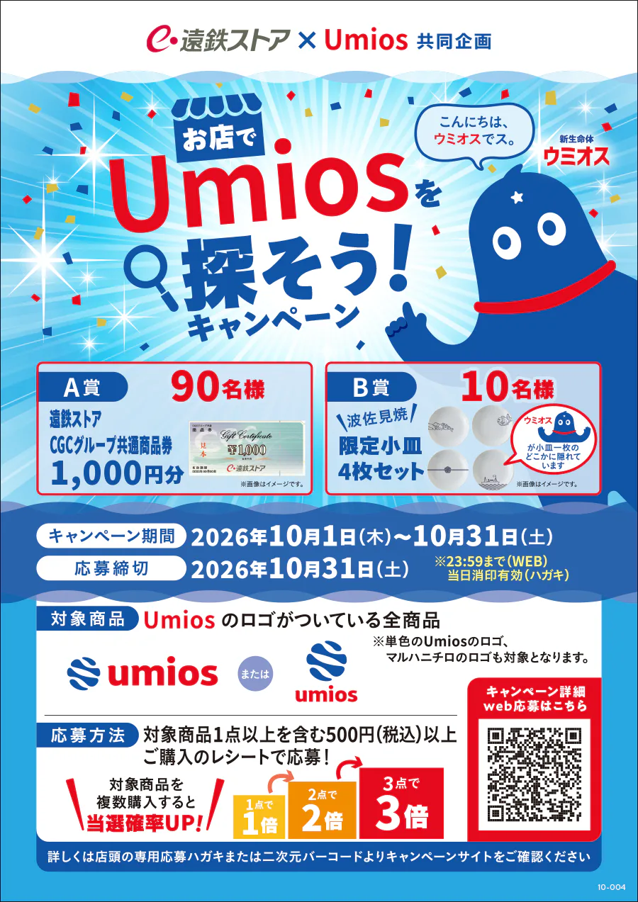 遠鉄ストア×Umios 共同企画<br>お店でUmiosを探そう！キャンペーン