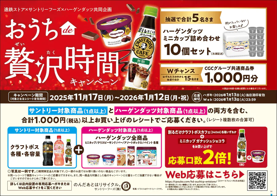 遠鉄ストア×サントリーフーズ×ハーゲンダッツ共同企画<br>おうち贅沢時間キャンペーン