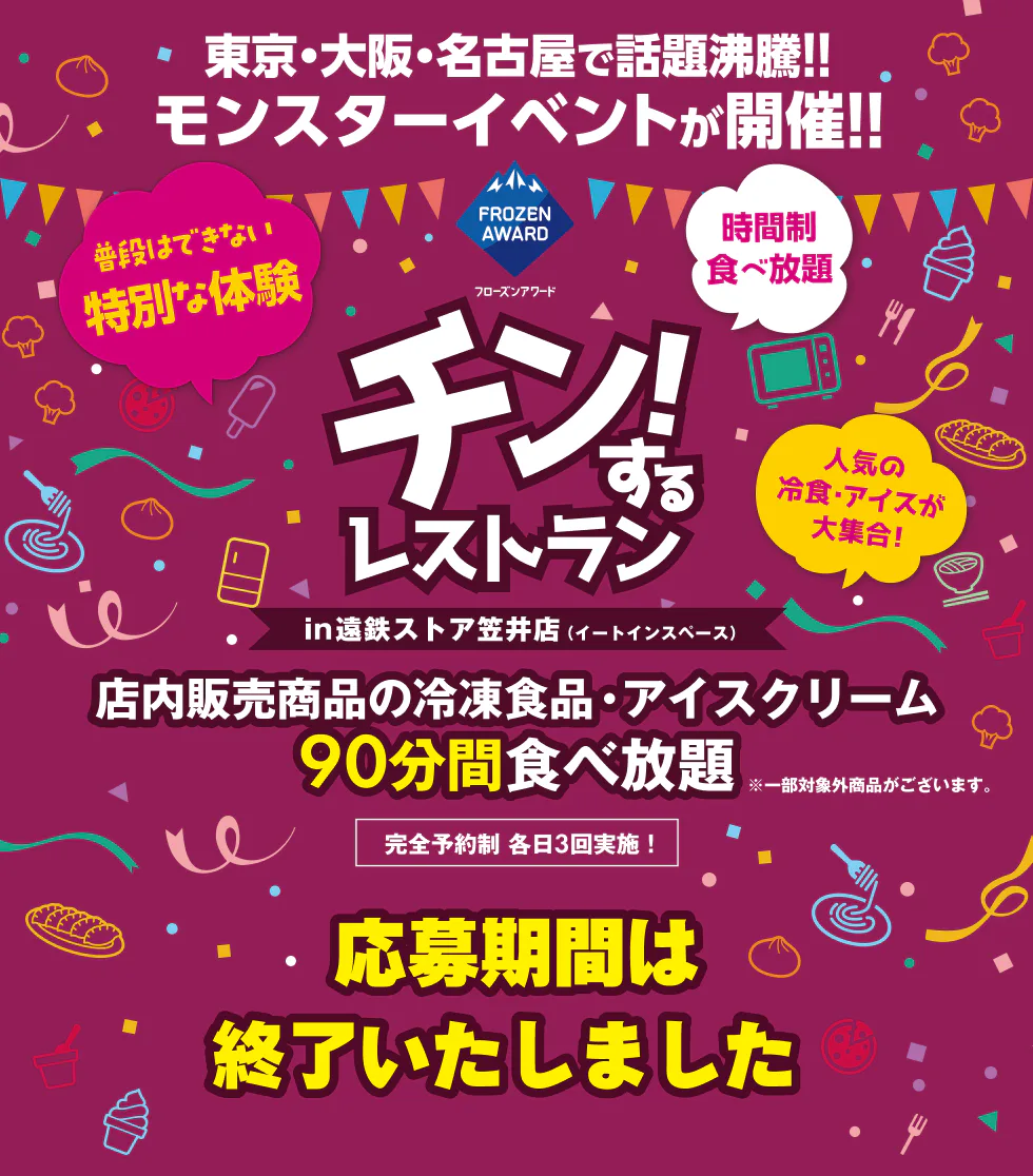 チン!するレストランin遠鉄ストア笠井店