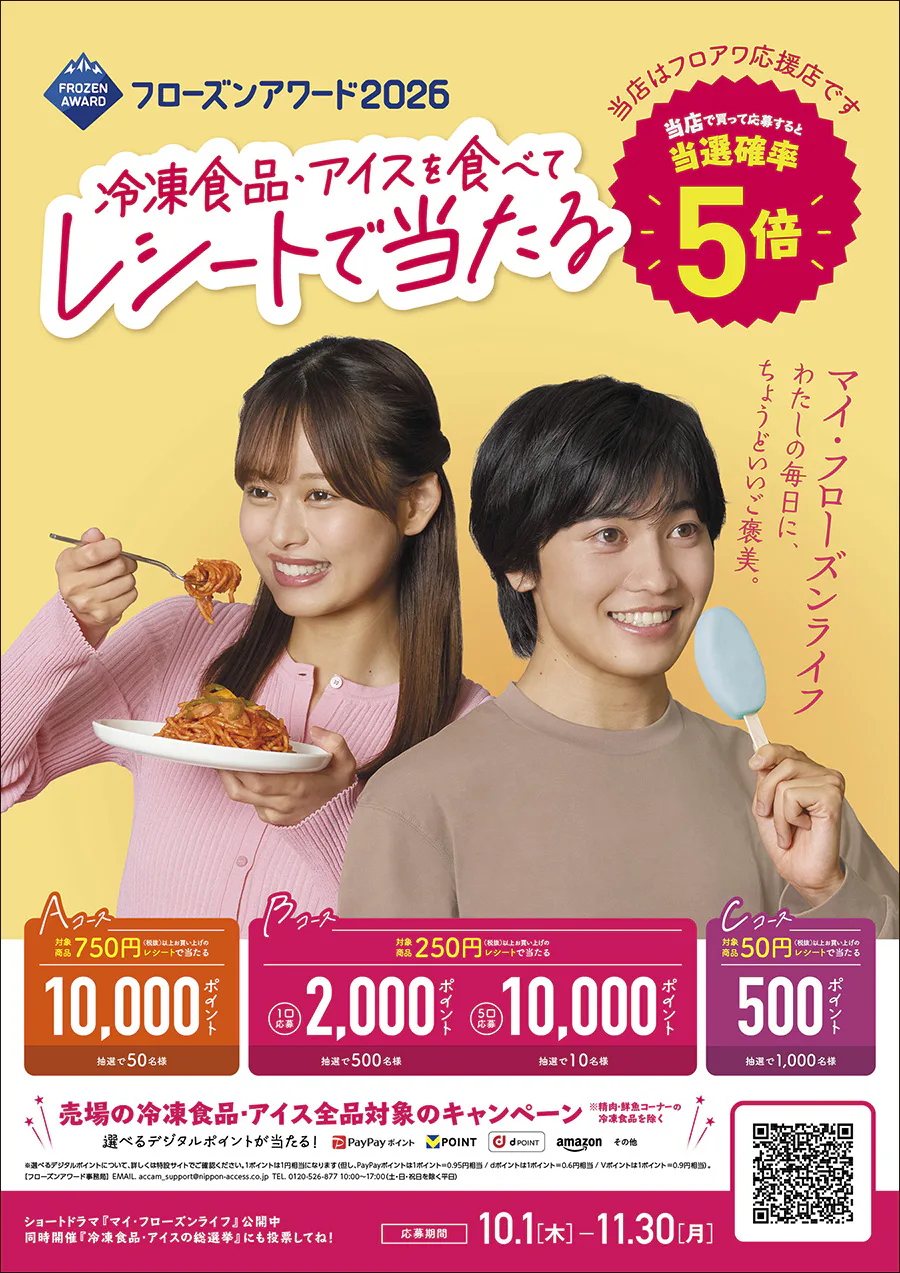 フローズンアワード2026<br>冷凍食品・アイスを食べてレシートで当たる