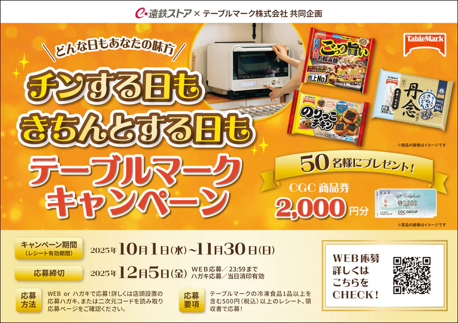 どんな日もあなたの味方<br>チンする日もきちんとする日も<br> テーブルマークキャンペーン