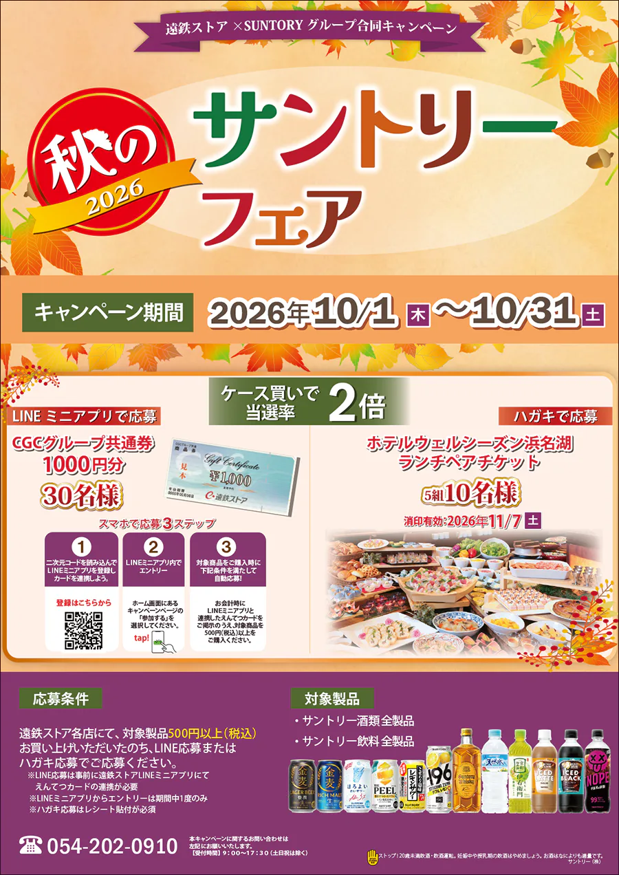 遠鉄ストア×SUNTORY グループ合同キャンペーン<br>秋のサントリーフェア