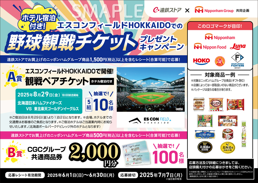 遠鉄ストア×ニッポンハムグループ 共同企画エスコンフィールドHOKKAIDO