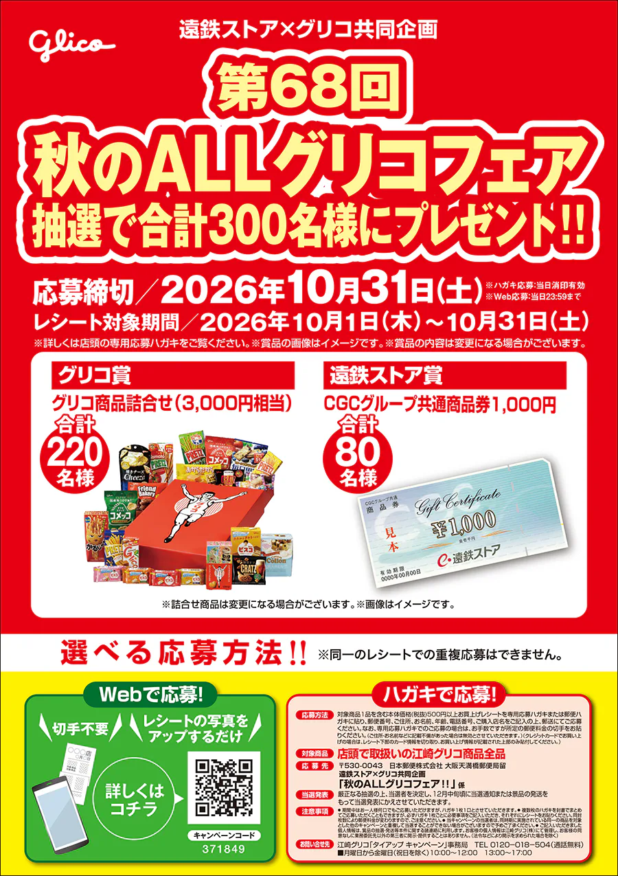 遠鉄ストア×グリコ共同企画<br>秋のALLグリコフェア