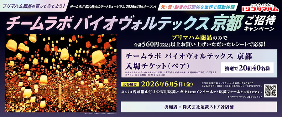 チームラボ バイオヴォルテックス京都<br>ご紹介キャンペーン