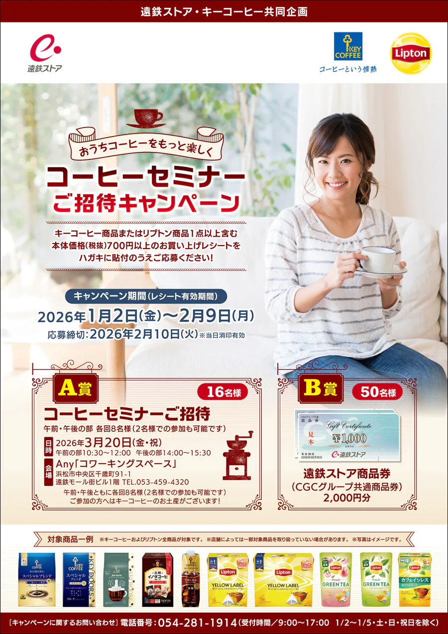遠鉄ストア・キーコーヒー共同企画<br>おうちコーヒーをもっと楽しく<br>コーヒーセミナーご招待キャンペーン