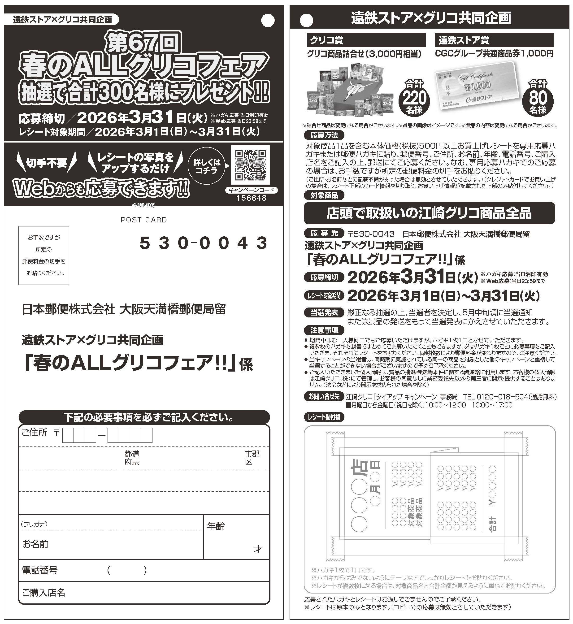 遠鉄ストア×グリコ共同企画春のALLグリコフェア抽選で合計300名様に