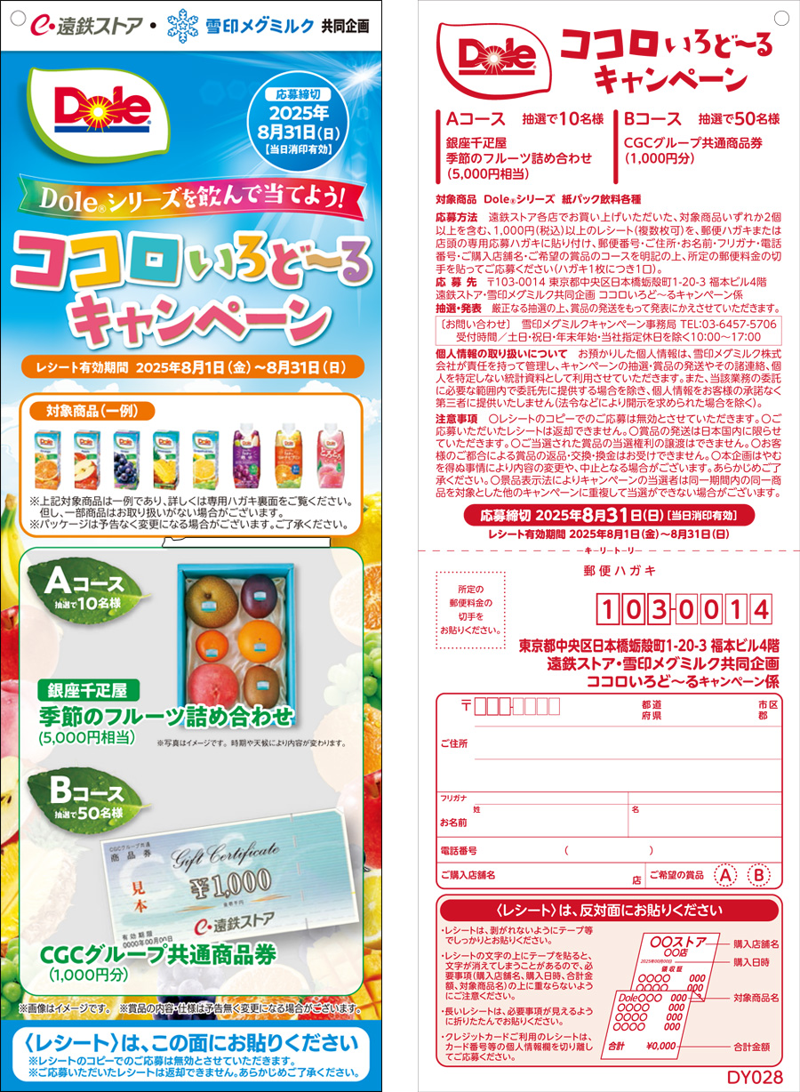 遠鉄ストア・雪印メグミルク共同企画Dole®シリーズを飲んで当てよう