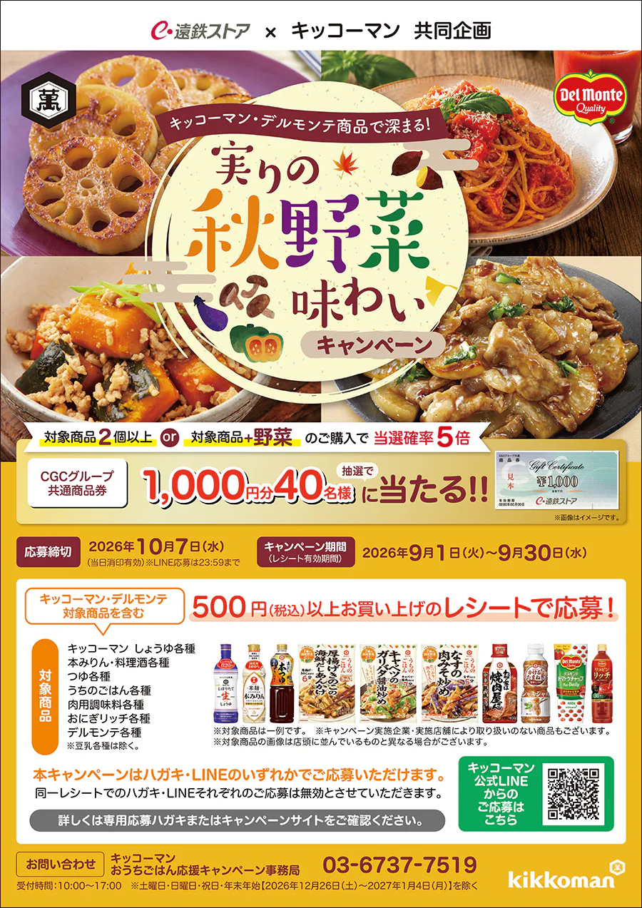 遠鉄ストア×キッコーマン共同企画<br>キッコーマン・デルモンテ商品で深まる！<br>実りの秋野菜味わいキャンペーン