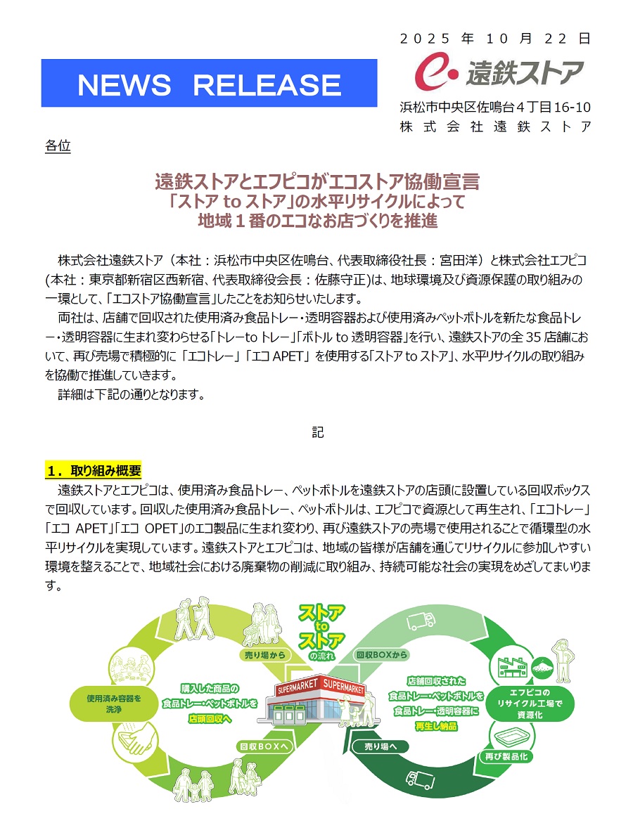 遠鉄ストアとエフピコがエコストア協働宣言「ストアtoストア」の水平