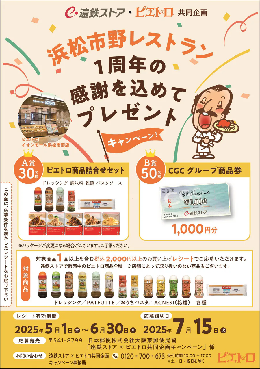 遠鉄ストア×ピエトロ共同企画<br>浜松市野レストラン<br>1周年の感謝を込めてプレゼントキャンペーン