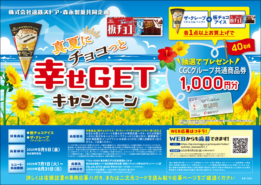 株式会社遠鉄ストア・森永製菓共同企画真夏にチョコっと幸せGET